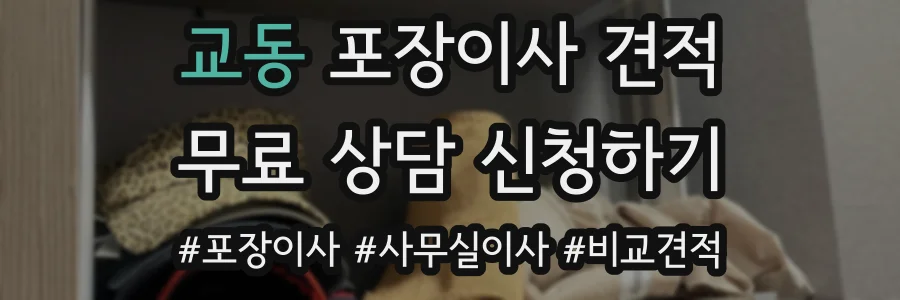 교동 포장이사 견적