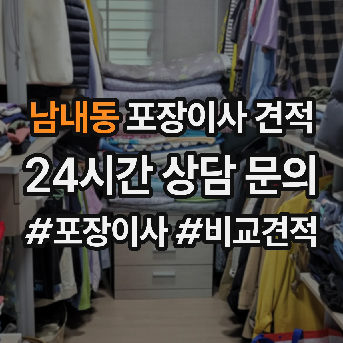 남내동 포장이사 견적 짐 양과 가구 이동 범위로 견적 산정