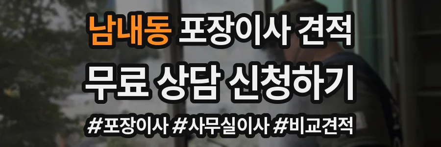 남내동 포장이사 견적