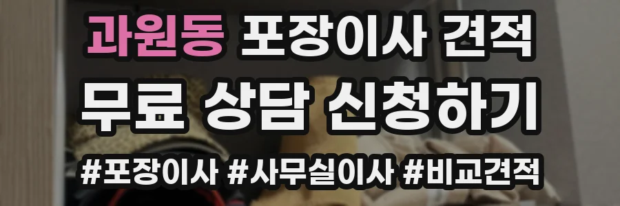 과원동 포장이사 견적