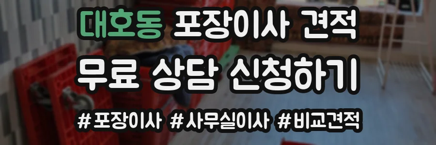 대호동 포장이사 견적