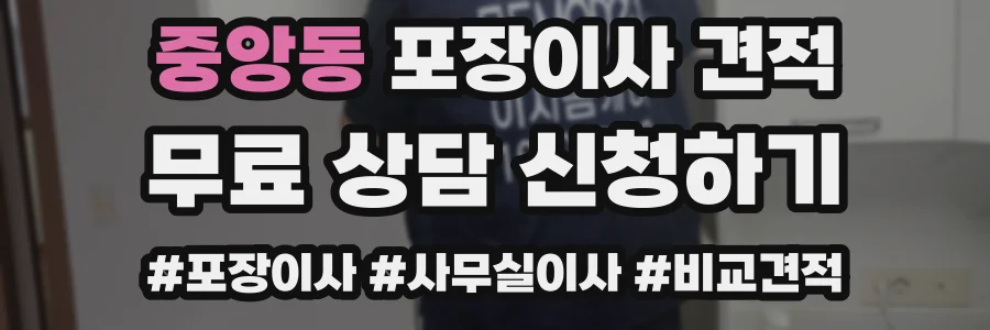 중앙동 포장이사 견적
