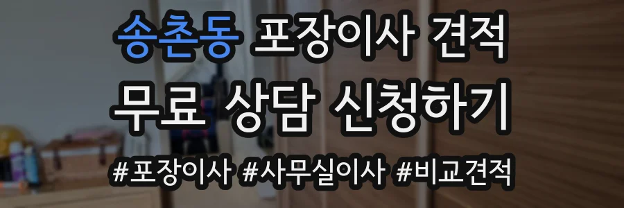 송촌동 포장이사 견적