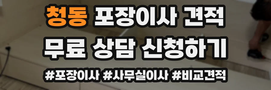 청동 포장이사 견적