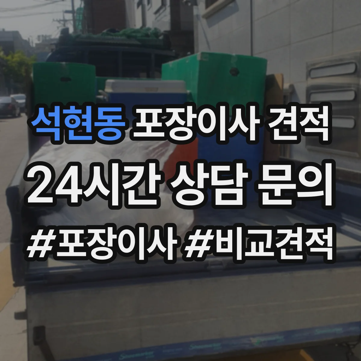 석현동 포장이사 견적 장기 보관 요청이 있을 때 변하는 대형평수 견적