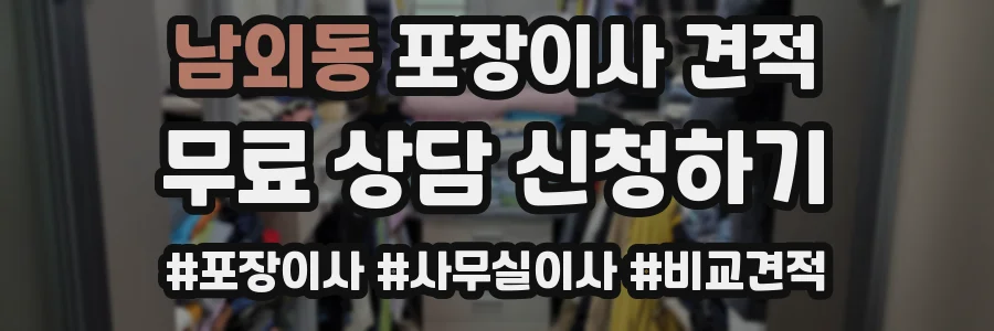 남외동 포장이사 견적