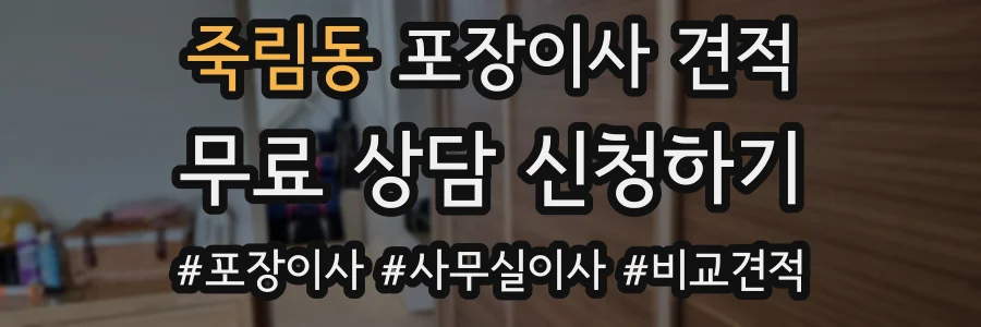 죽림동 포장이사 견적
