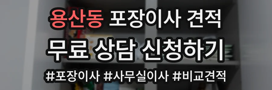 용산동 포장이사 견적