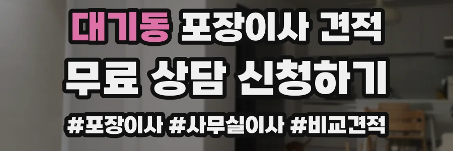 대기동 포장이사 견적