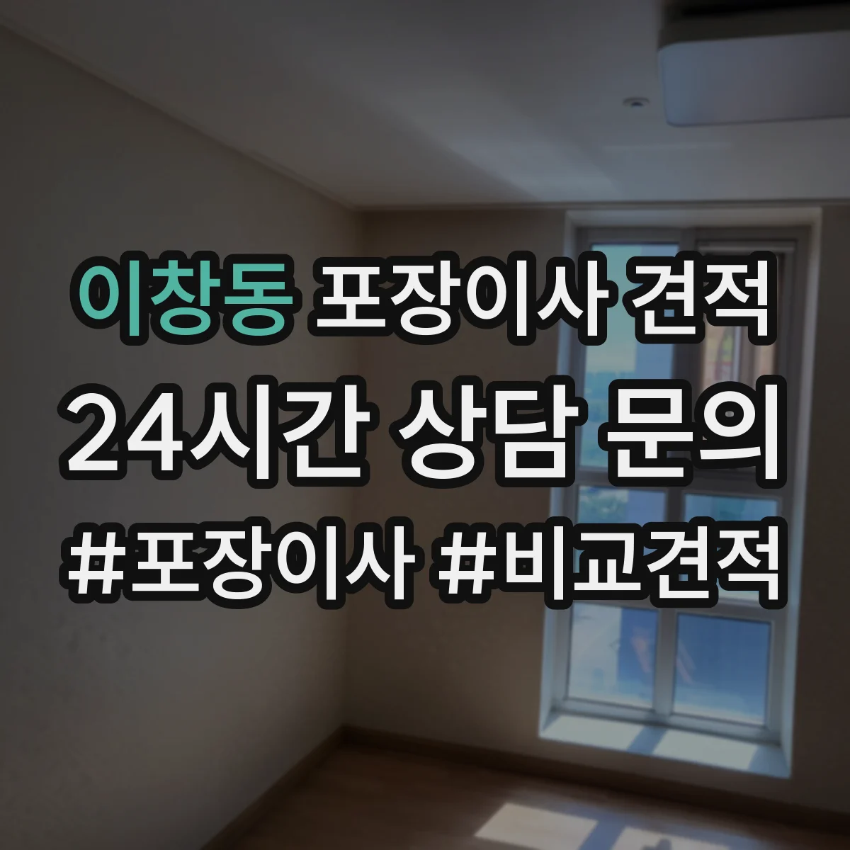이창동 포장이사 견적 오피스텔 가전 설치 포함 항목과 비용