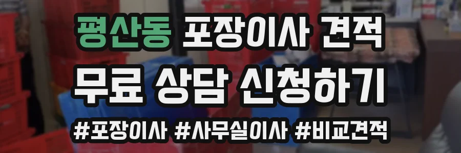 평산동 포장이사 견적