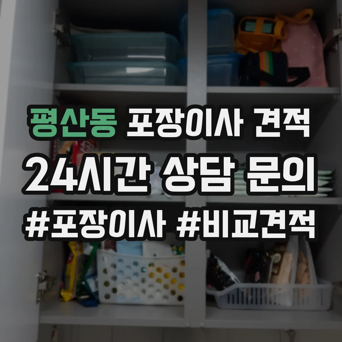 평산동 포장이사 견적