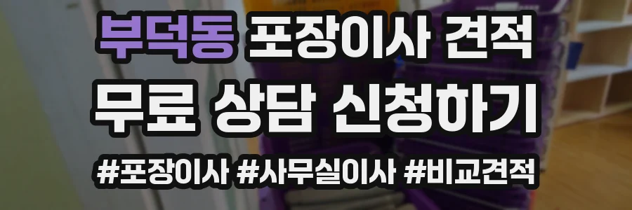 부덕동 포장이사 견적