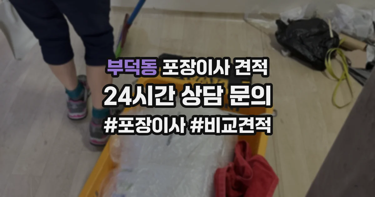 부덕동 포장이사 견적