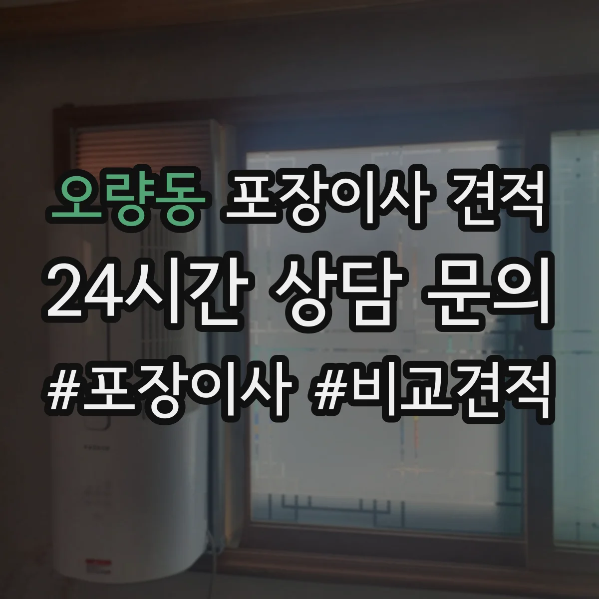 오량동 포장이사 견적