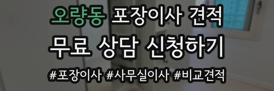 오량동 포장이사 견적