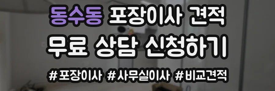 동수동 포장이사 견적