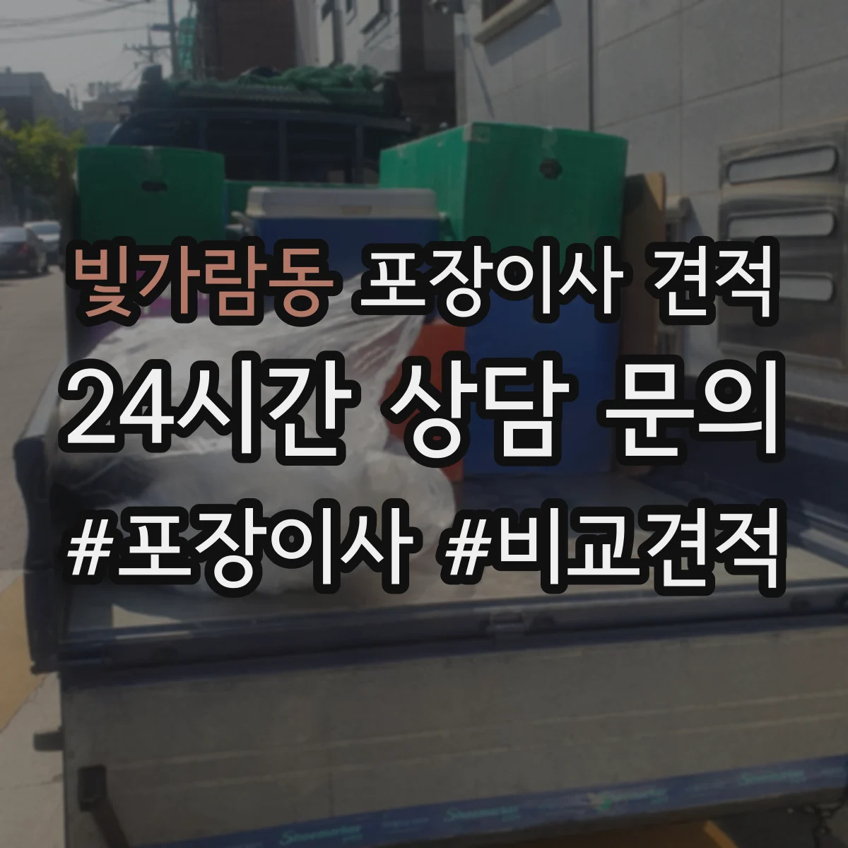 빛가람동 포장이사 견적
