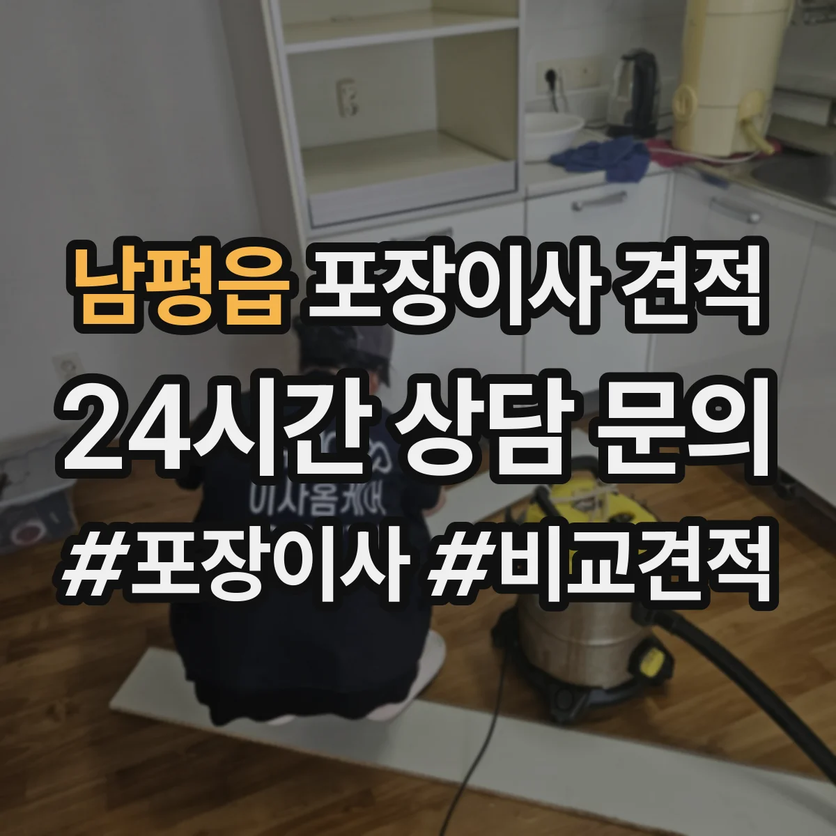 남평읍 포장이사 견적 임시보관 기간 연장 시 견적 변동 포인트