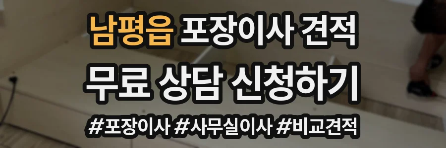 남평읍 포장이사 견적