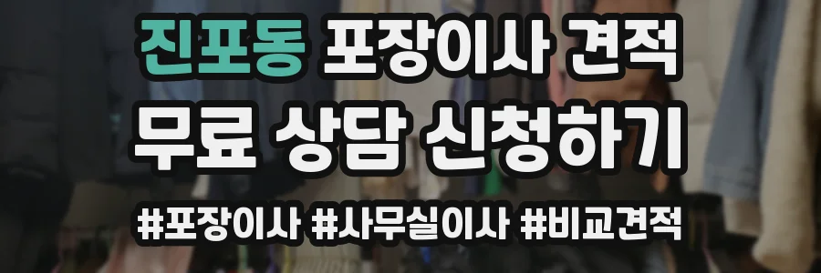 진포동 포장이사 견적