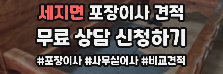 세지면 포장이사 견적