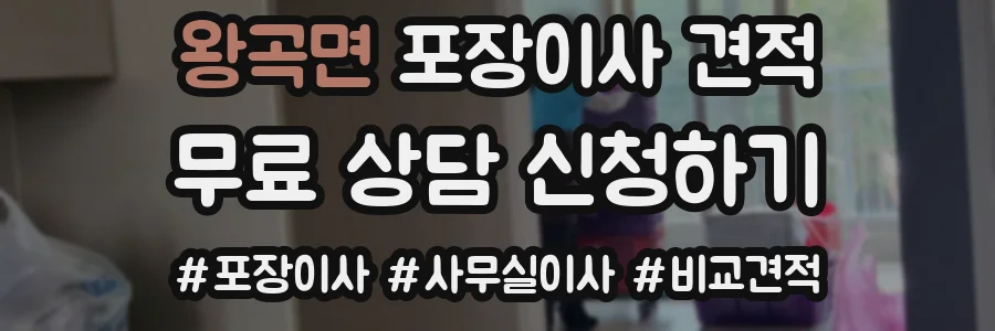 왕곡면 포장이사 견적