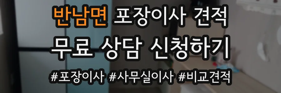반남면 포장이사 견적
