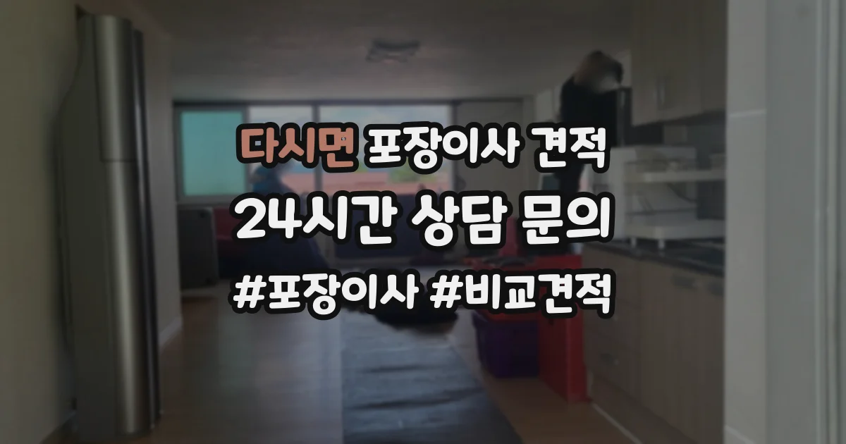 다시면 포장이사 견적