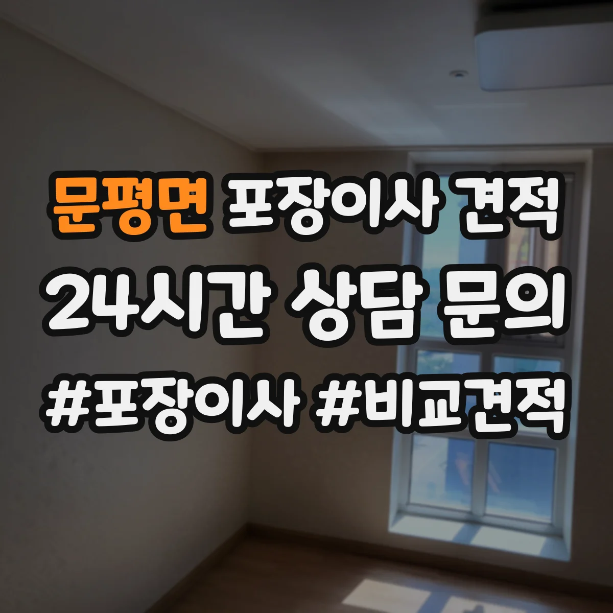 문평면 포장이사 견적