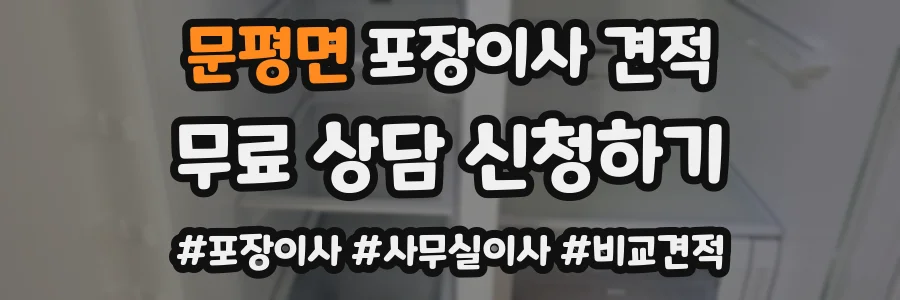 문평면 포장이사 견적
