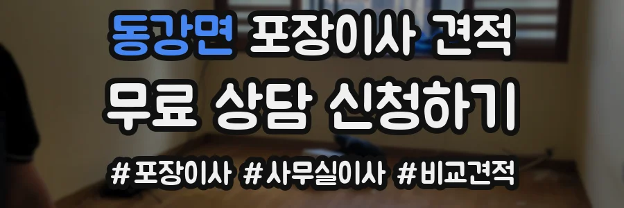 동강면 포장이사 견적