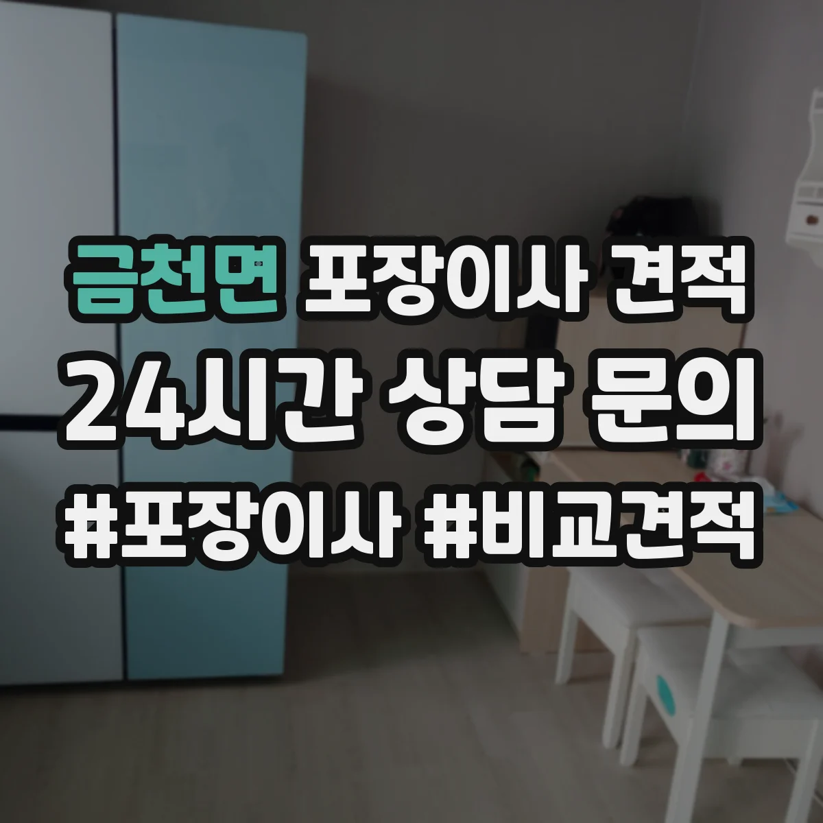 금천면 포장이사 견적
