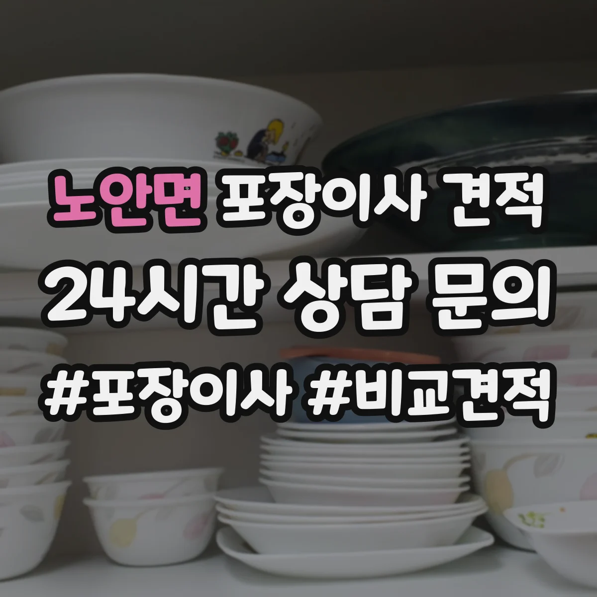 노안면 포장이사 견적 입주일 일정에 맞춘 장롱·피아노 처리