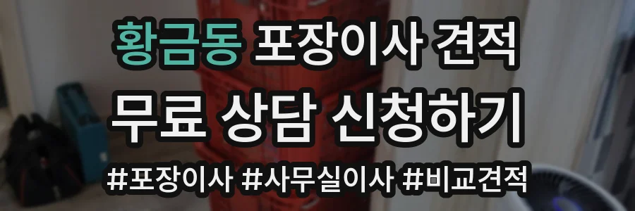 황금동 포장이사 견적