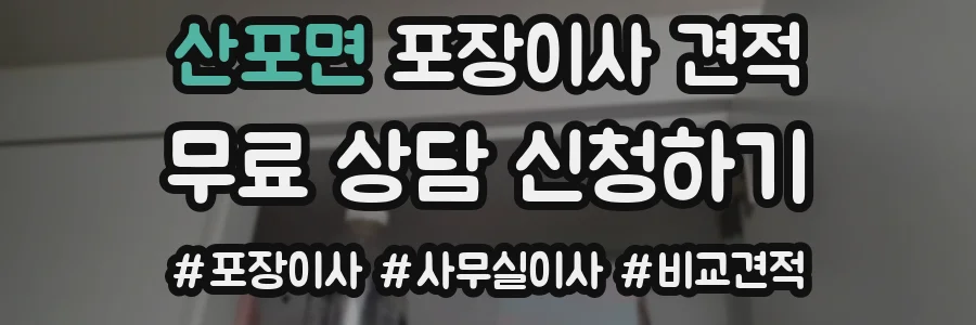 산포면 포장이사 견적