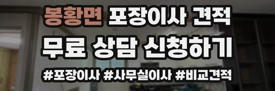 봉황면 포장이사 견적