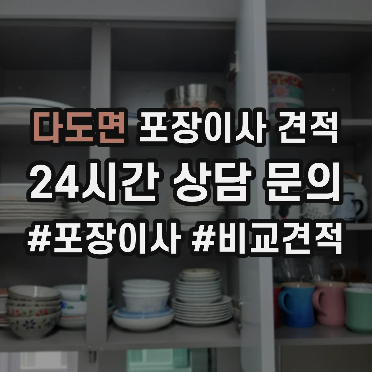 다도면 포장이사 견적