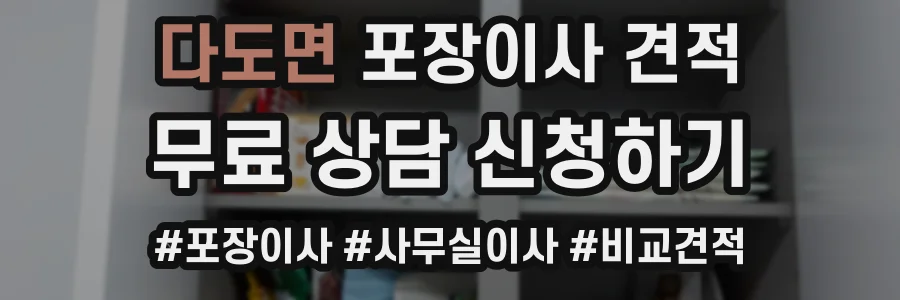 다도면 포장이사 견적