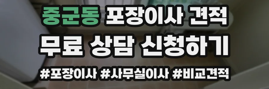 중군동 포장이사 견적