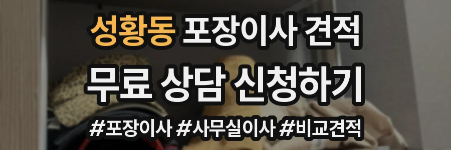 성황동 포장이사 견적