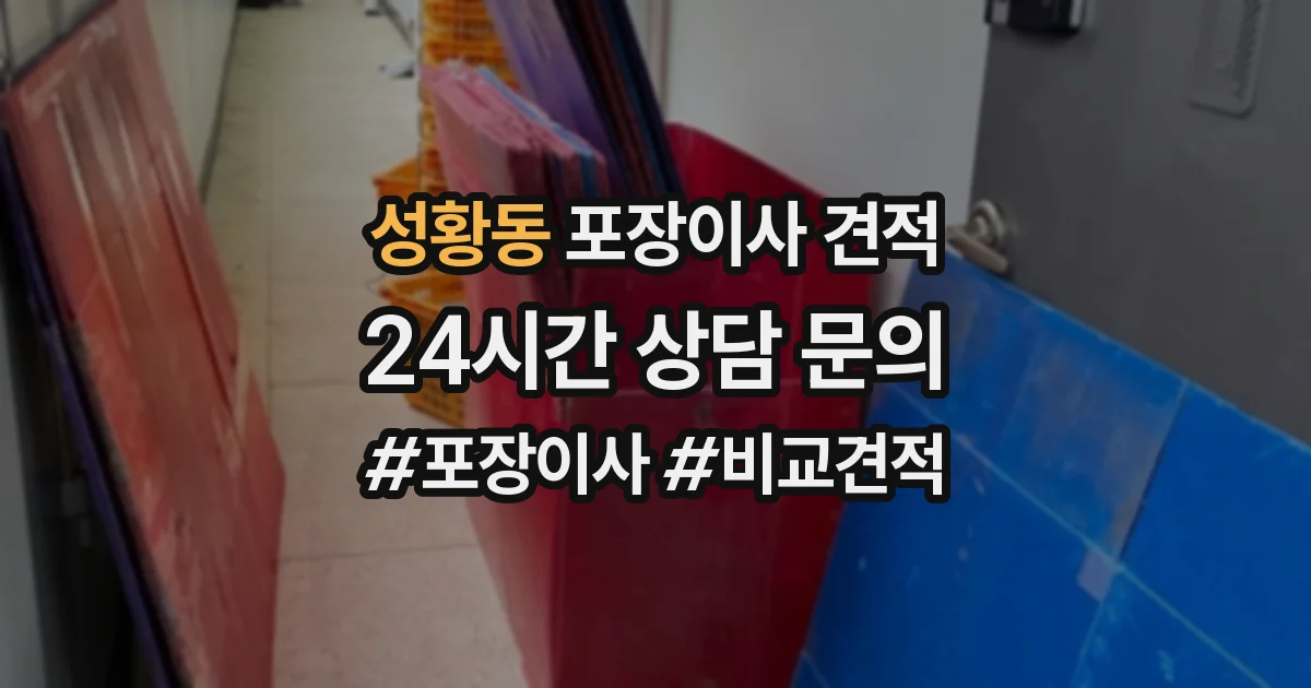 성황동 포장이사 견적
