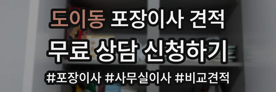도이동 포장이사 견적