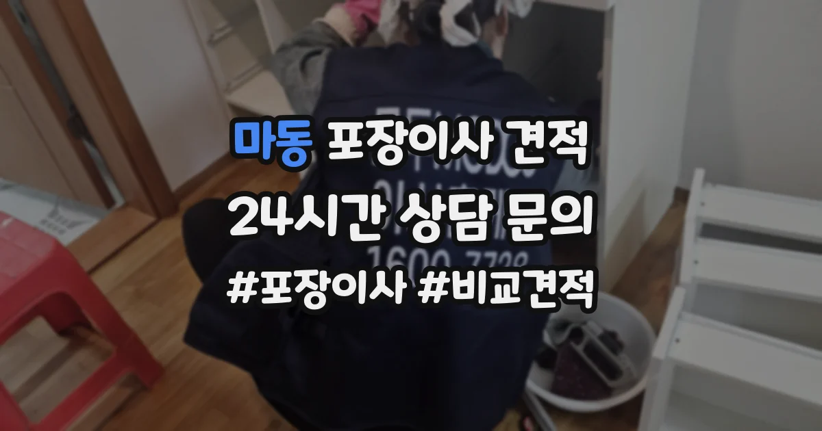 마동 포장이사 견적