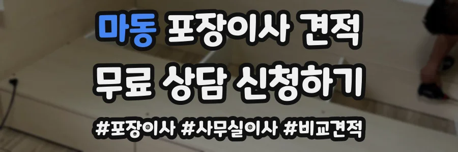 마동 포장이사 견적