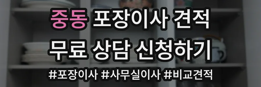 중동 포장이사 견적