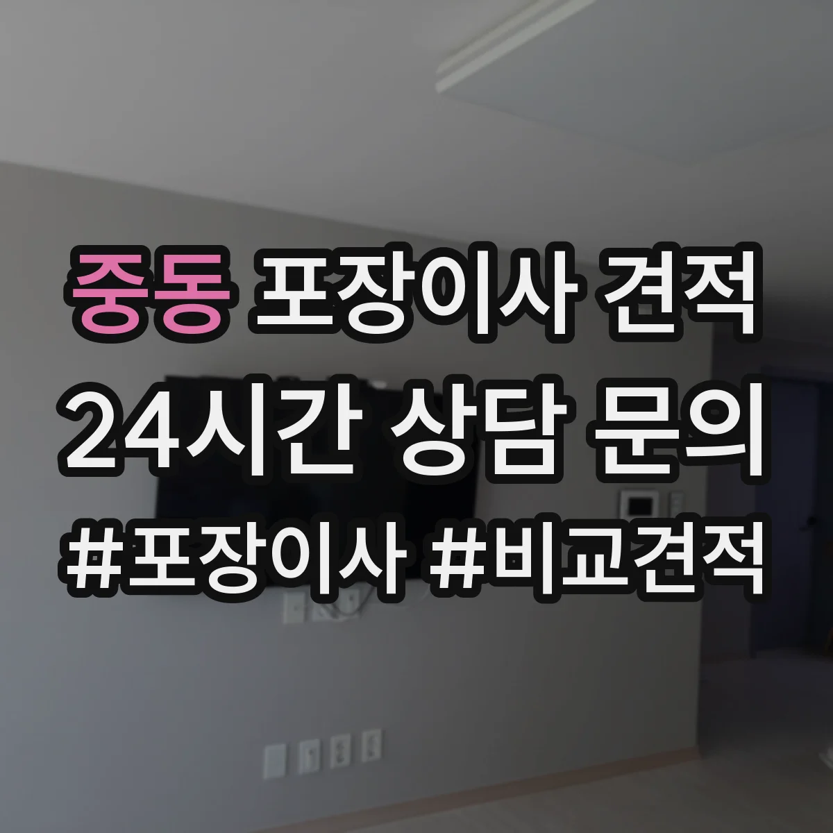 중동 포장이사 견적