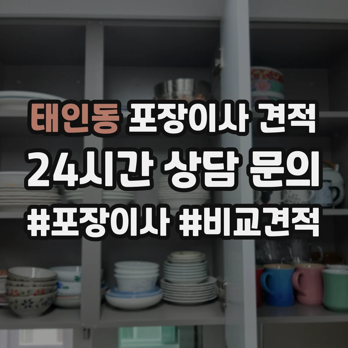 태인동 포장이사 견적