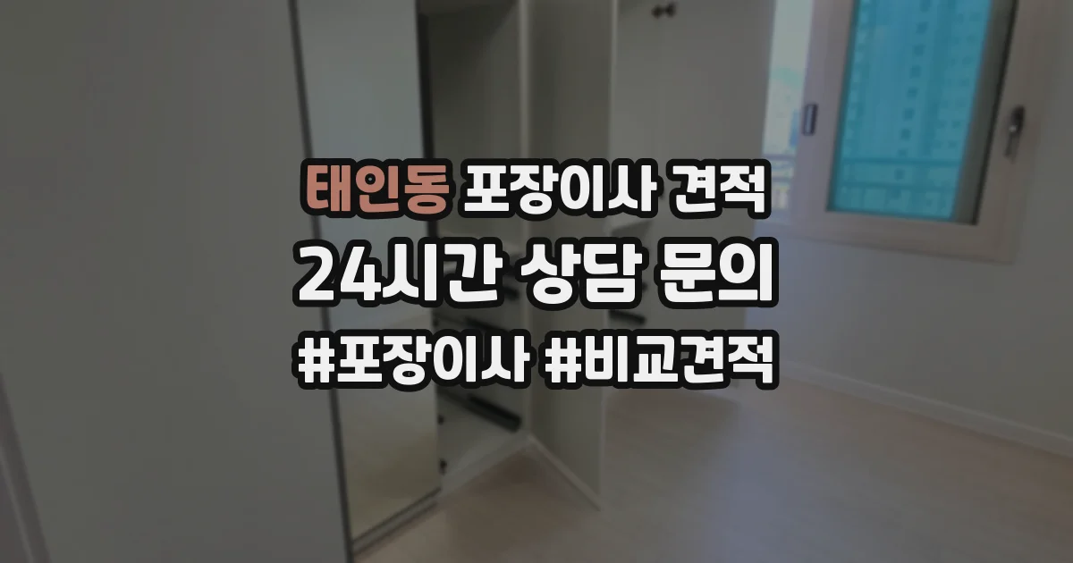 태인동 포장이사 견적