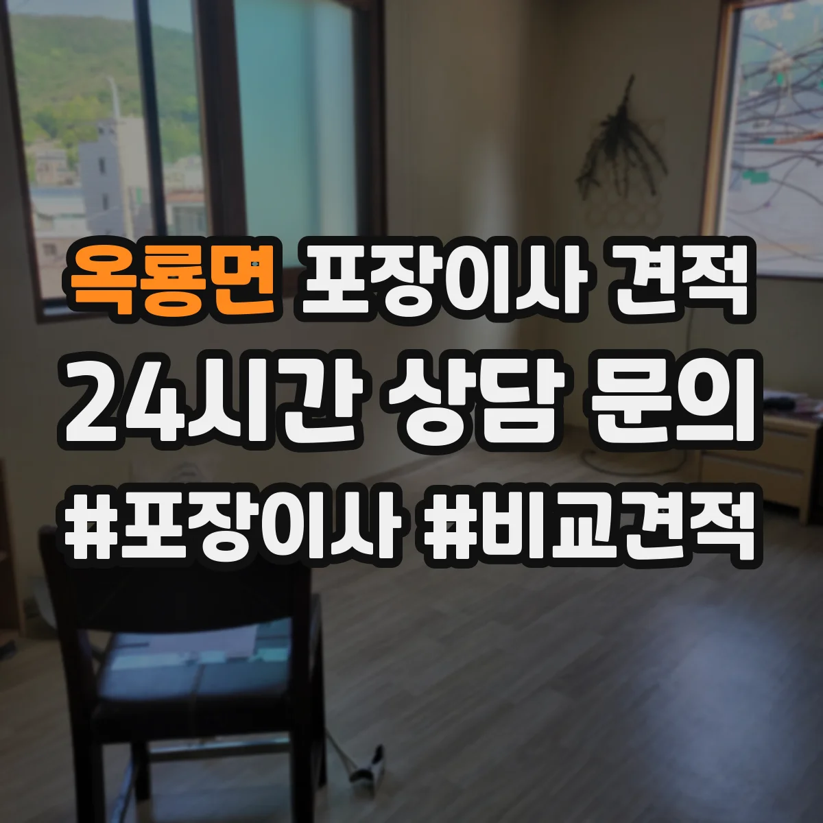 옥룡면 포장이사 견적 침대 완전 비닐링 vs 부분 감싸기 장단점